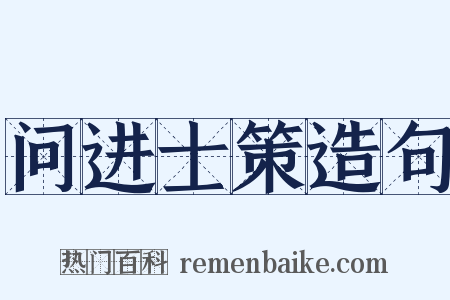 问进士策造句是什么意思的图片